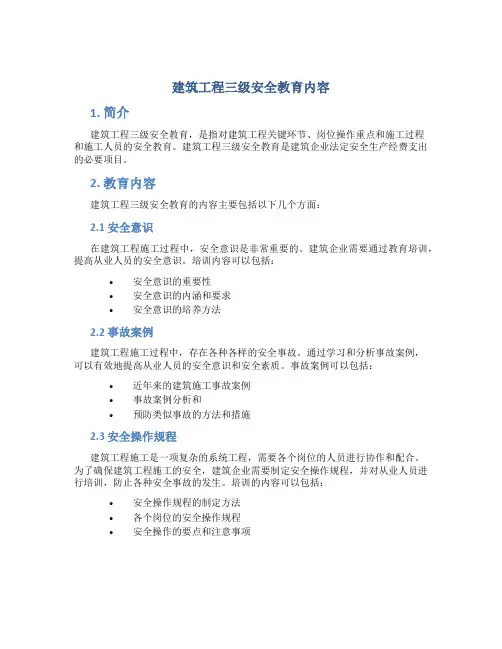建筑工程三级安全教育内容03