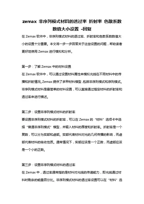 zemax 非序列模式材料的透过率 折射率 色散系数数值大小设置 -回复