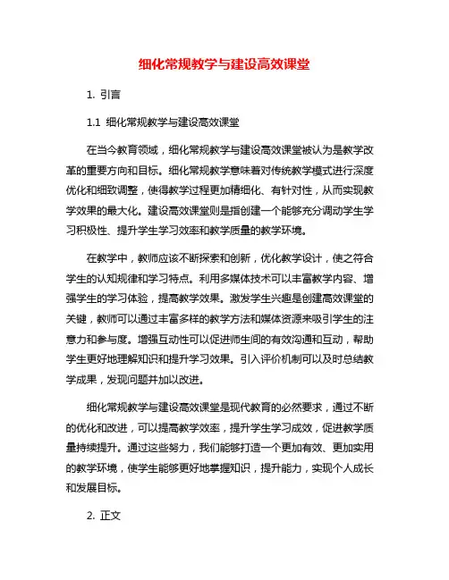 细化常规教学与建设高效课堂