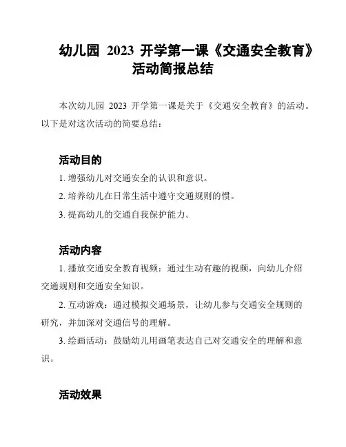 幼儿园2023开学第一课《交通安全教育》活动简报总结
