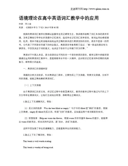 语境理论在高中英语词汇教学中的应用