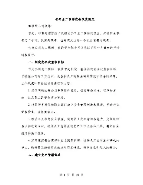 公司总工程师安全职责范文（4篇）