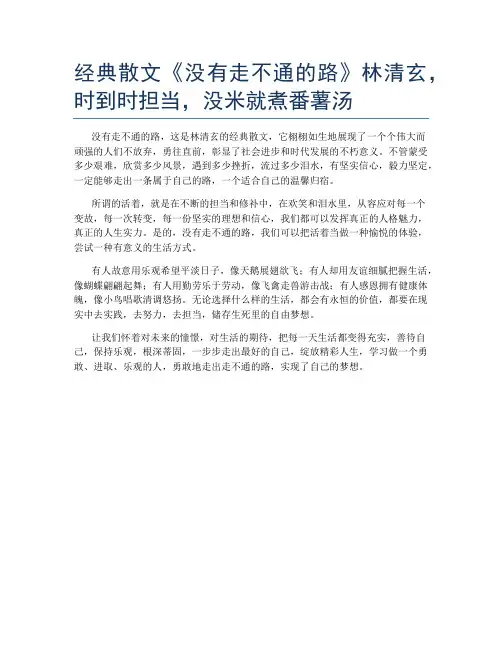 经典散文《没有走不通的路》林清玄,时到时担当,没米就煮番薯汤
