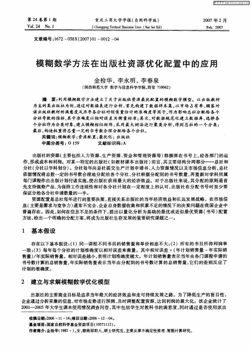 模糊数学方法在出版社资源优化配置中的应用