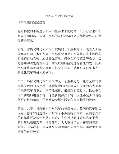 汽车未来的发展趋势