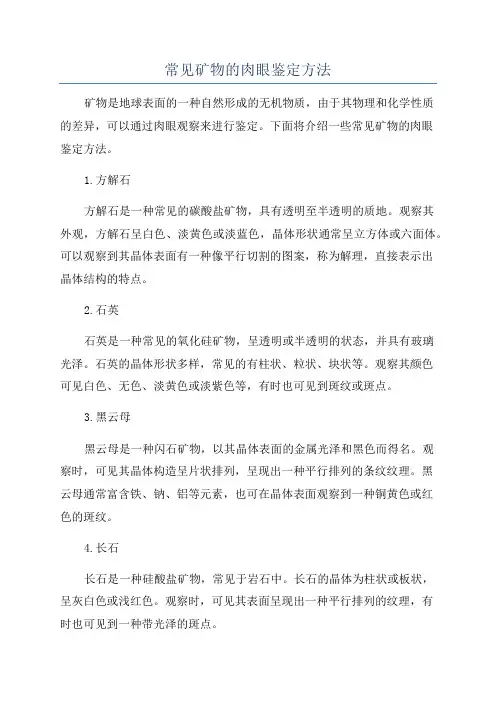 常见矿物的肉眼鉴定方法