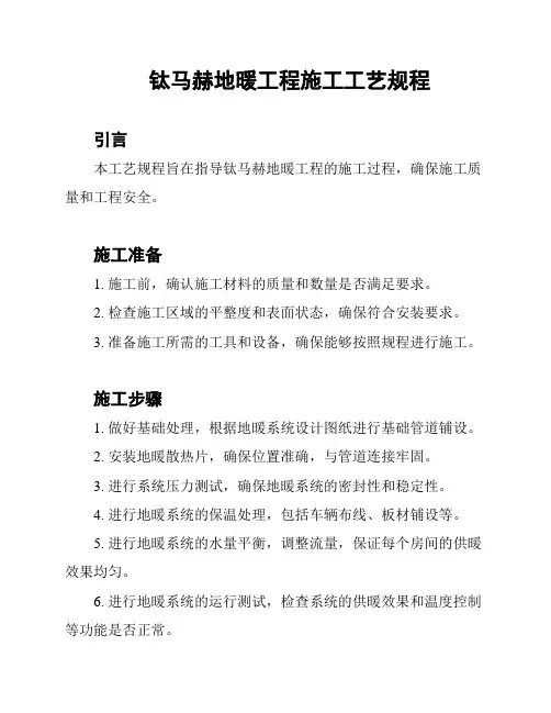 钛马赫地暖工程施工工艺规程