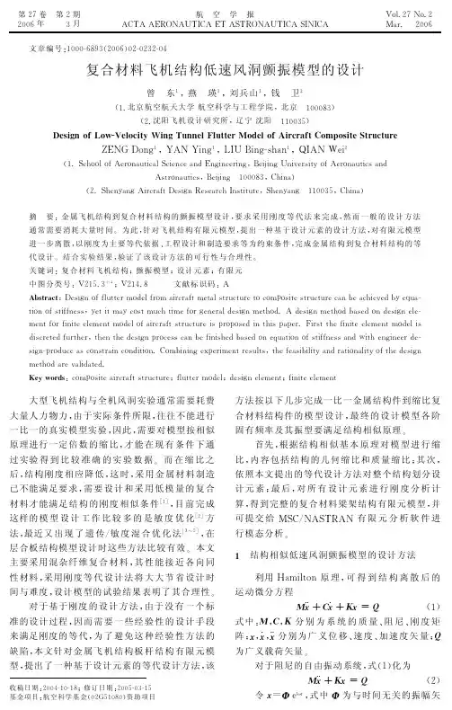 复合材料飞机结构低速风洞颤振模型的设计