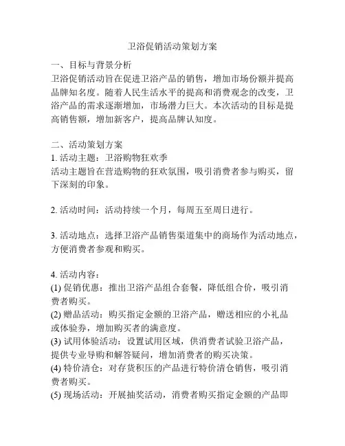 卫浴促销活动策划方案