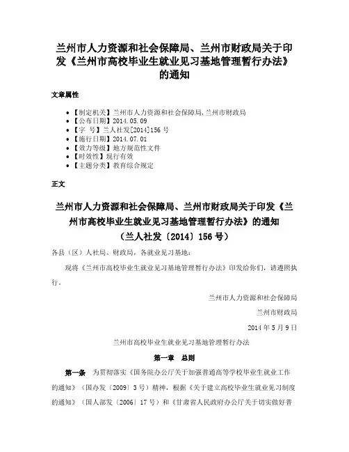 兰州市人力资源和社会保障局、兰州市财政局关于印发《兰州市高校毕业生就业见习基地管理暂行办法》的通知