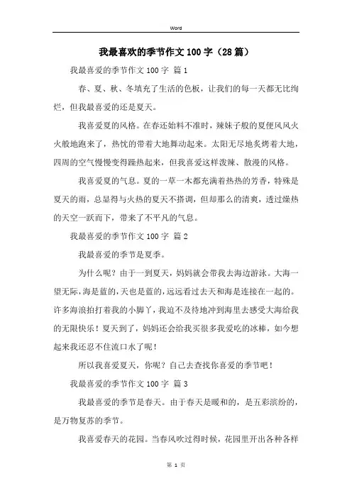 我最喜欢的季节作文100字(28篇)