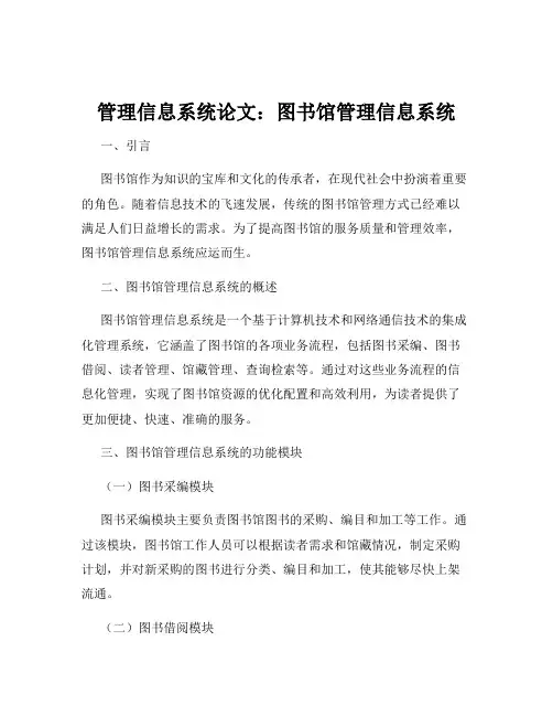 管理信息系统论文：图书馆管理信息系统