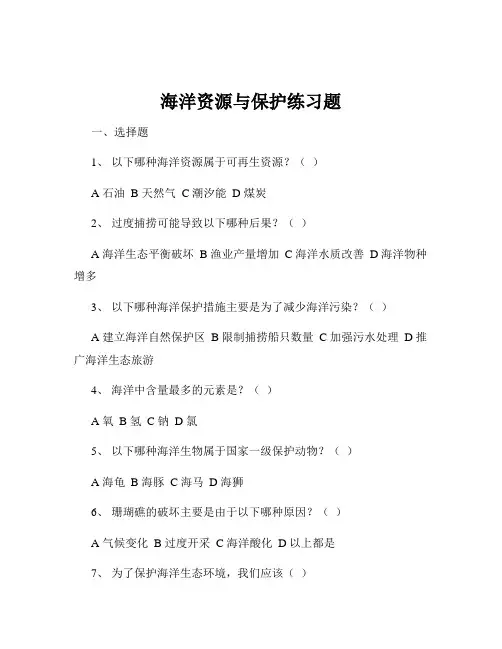 海洋资源与保护练习题