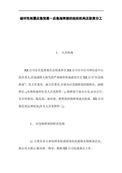 2021年破坏性地震应急预案-应急指挥部的组织机构及职责分工