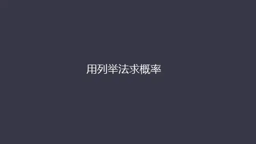 人教版九年级上册25.2  用列举法求概率 (共45张PPT)