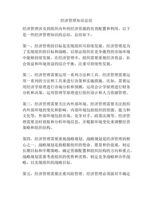 经济管理知识总结