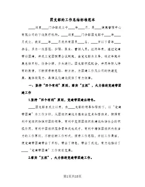 2024年团支部的工作总结标准范本（6篇）