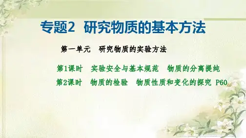 新教材 苏教版高中化学必修第一册 专题2 第一单元 研究物质的实验方法 精品教学课件
