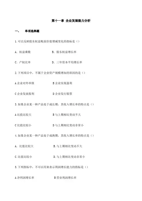 企业发展能力分析习题