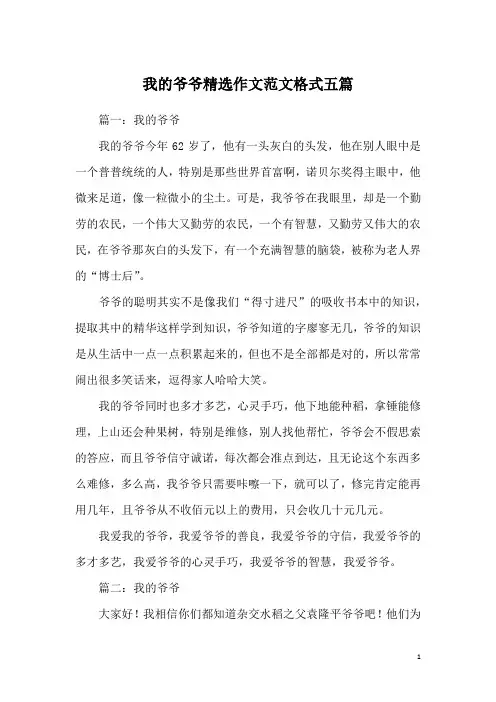 我的爷爷精选作文范文格式五篇