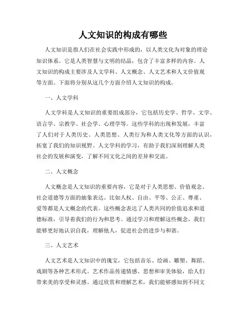 人文知识的构成有哪些