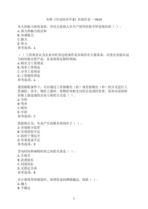 东北财经大学《劳动经济学B》在线作业一-0019