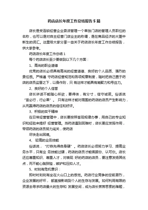 药店店长年度工作总结报告5篇