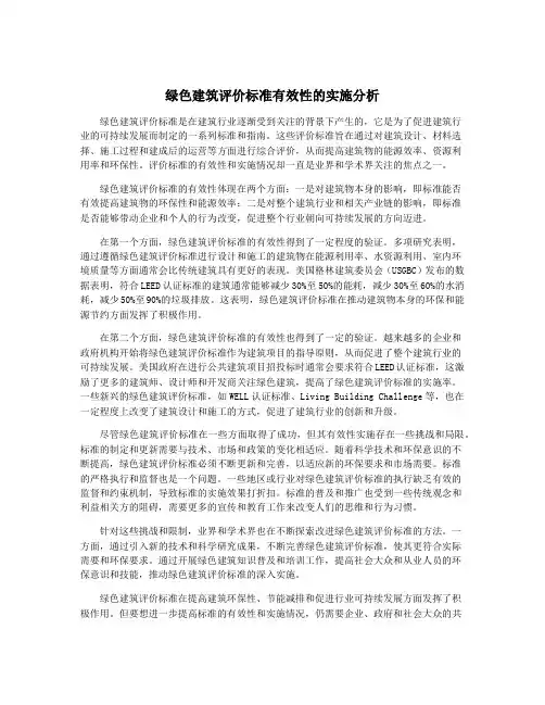 绿色建筑评价标准有效性的实施分析