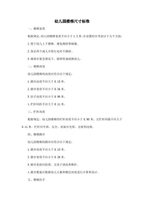 幼儿园楼梯尺寸标准