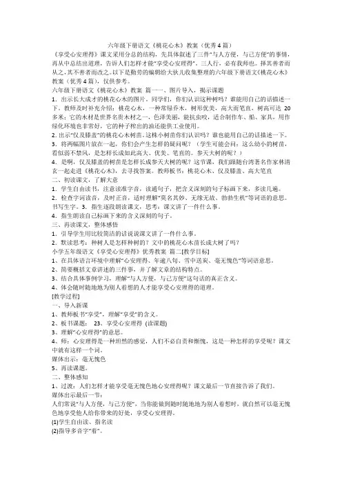2023最新-六年级下册语文《桃花心木》教案(优秀4篇)