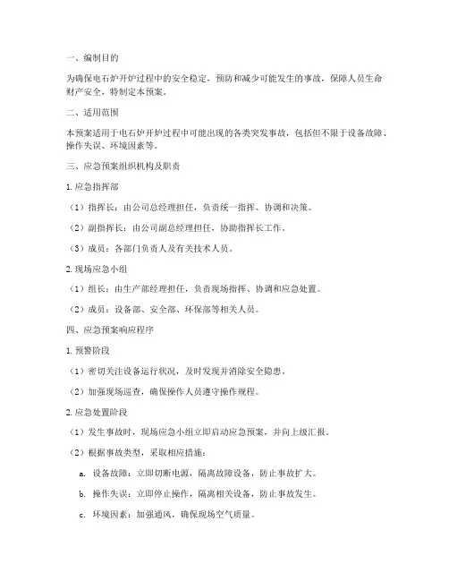 电石炉开炉应急预案
