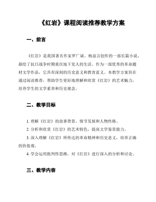《红岩》课程阅读推荐教学方案