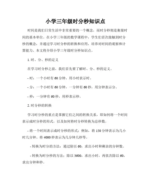 小学三年级时分秒知识点
