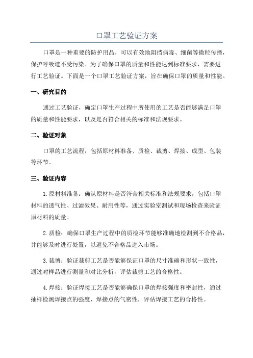 口罩工艺验证方案
