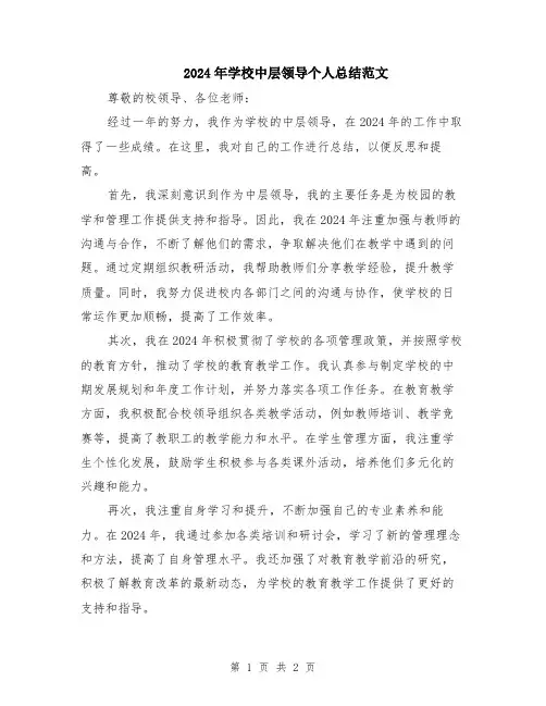 2024年学校中层领导个人总结范文