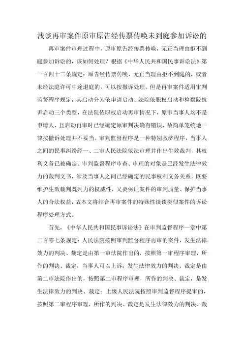 浅谈再审案件原审原告经传票传唤未到庭参加诉讼的