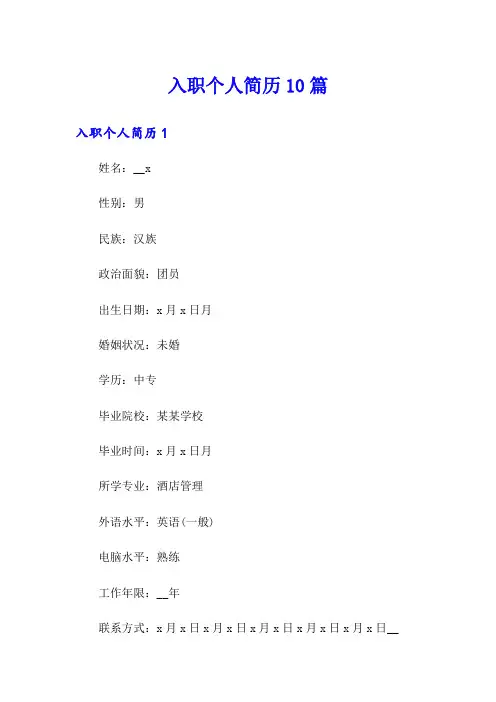 入职个人简历10篇