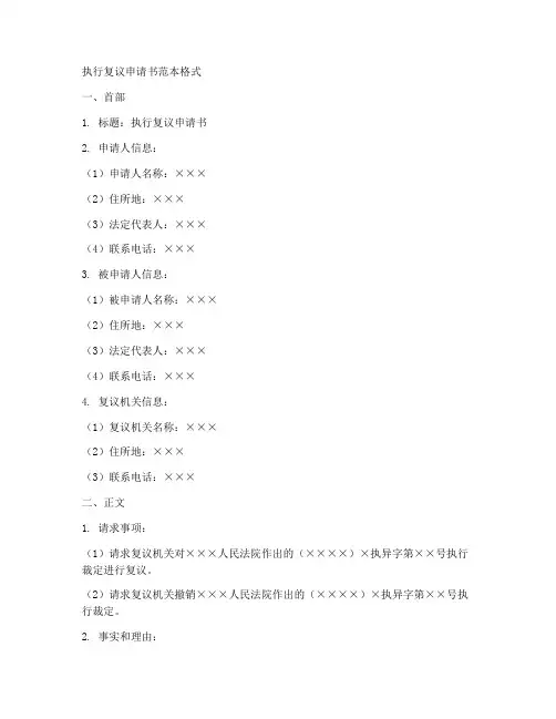 执行复议申请书范本格式