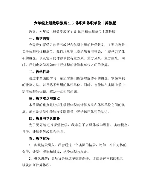六年级上册数学教案-1.5体积和体积单位丨苏教版