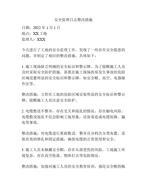 安全监理日志整改措施