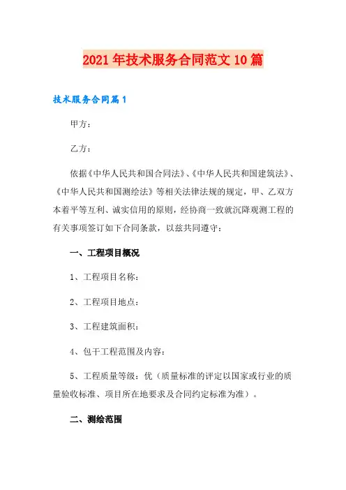 2021年技术服务合同范文10篇【新版】
