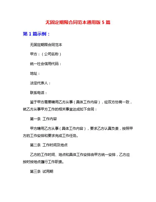 无固定期限合同范本通用版5篇