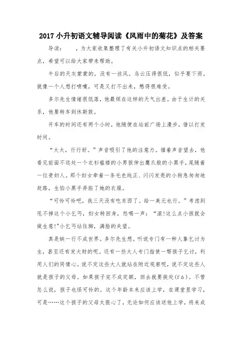 2017小升初语文辅导阅读《风雨中的菊花》及答案