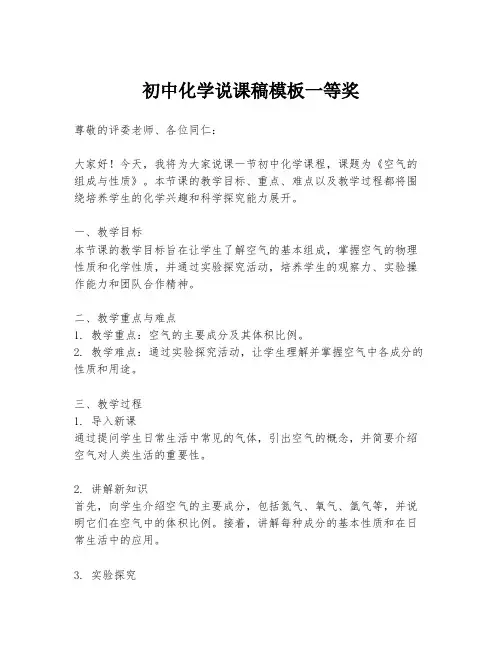 初中化学说课稿模板一等奖