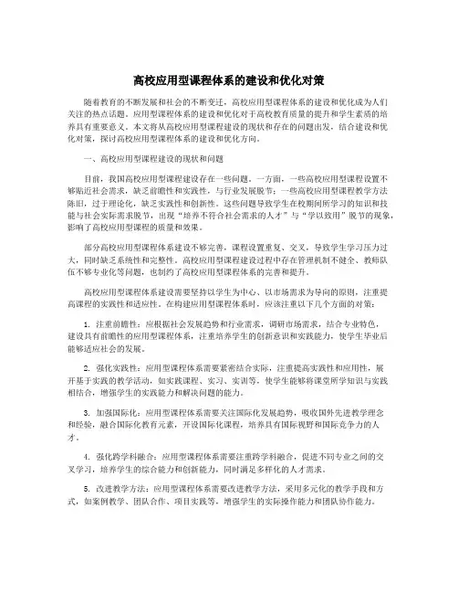 高校应用型课程体系的建设和优化对策