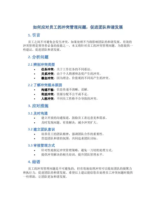 如何应对员工的冲突管理问题,促进团队和谐发展