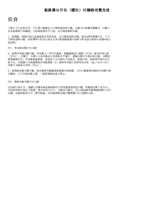 机床滑动导轨（硬轨）间隙的调整方式