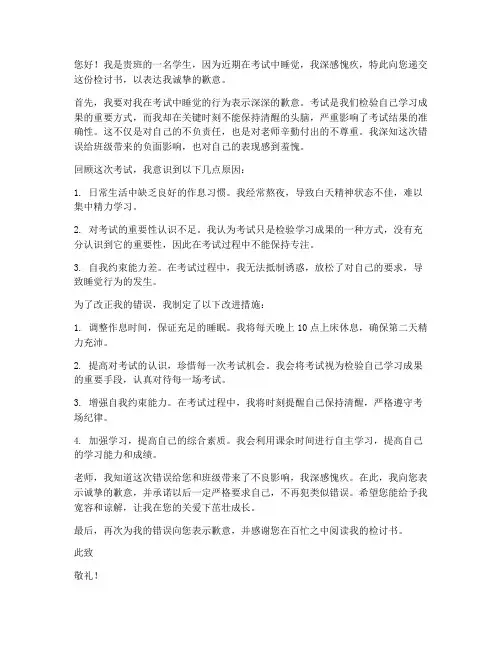 关于考试睡觉检讨书范文