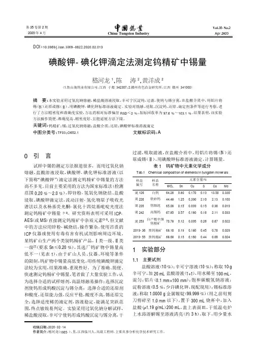 碘酸钾-碘化钾滴定法测定钨精矿中锡量