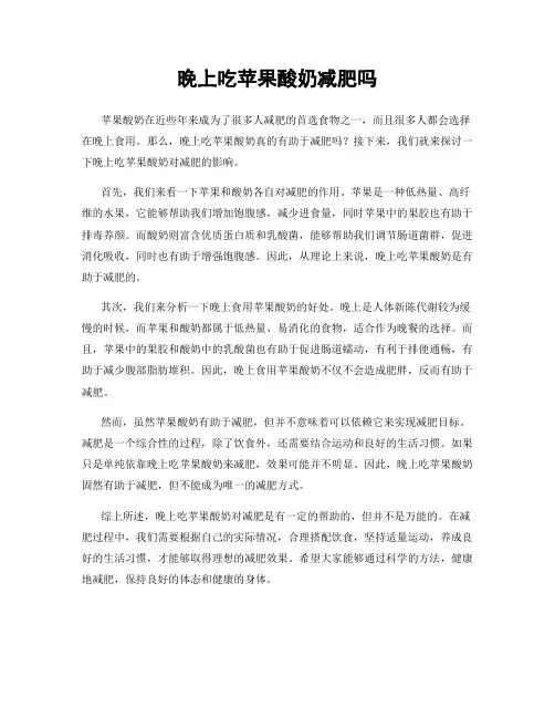 晚上吃苹果酸奶减肥吗